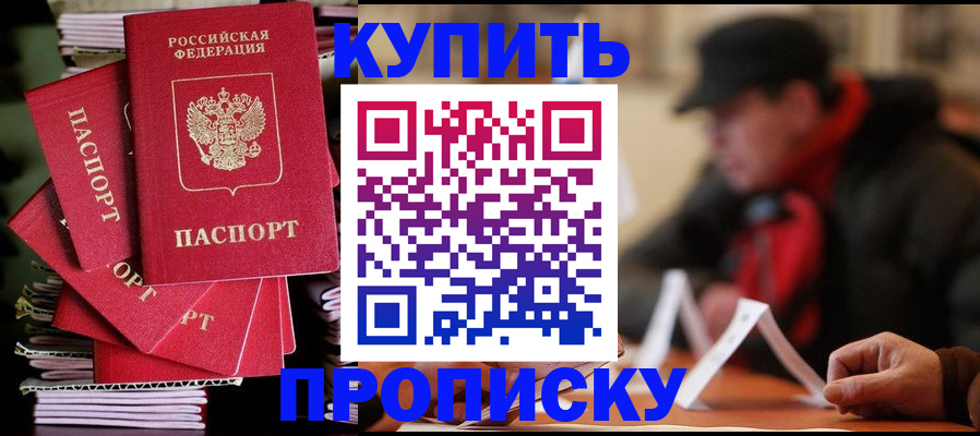 купить прописку в Медногорске
